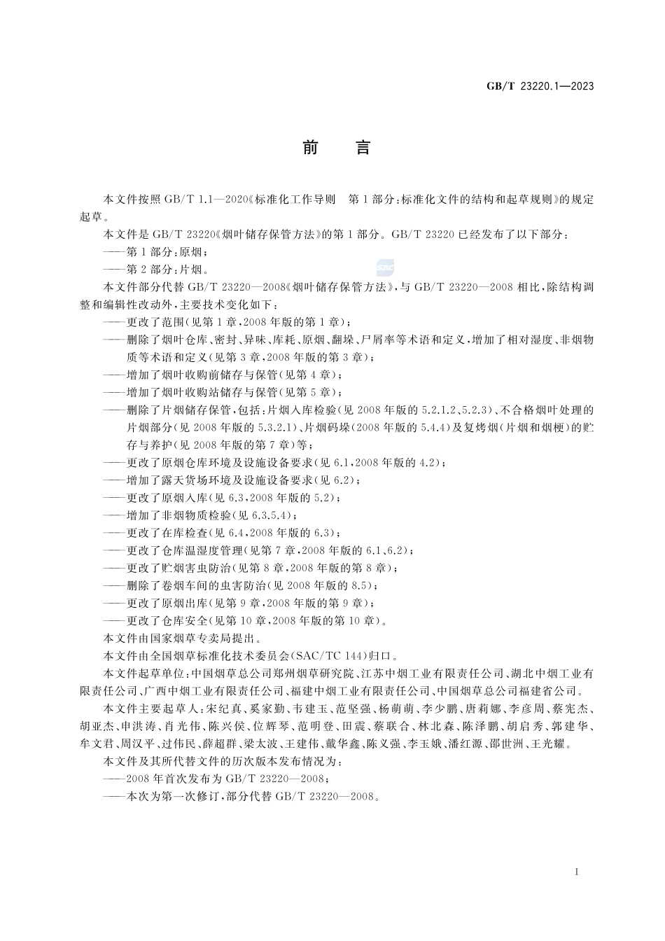 烟叶储存保管方法 第1部分:原烟GBT+23220.1-2023.pdf_第2页