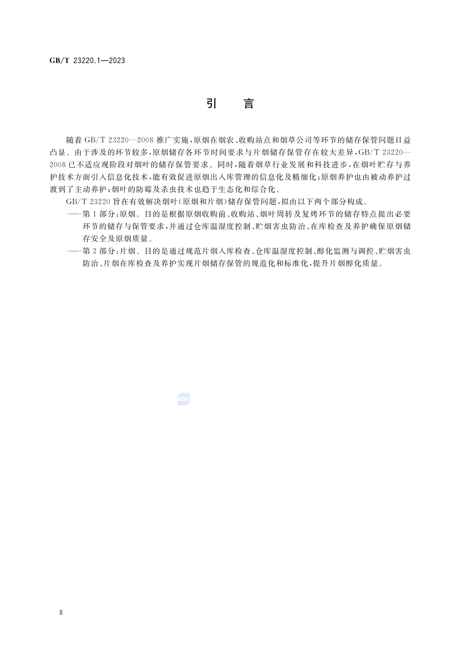 烟叶储存保管方法 第1部分:原烟GBT+23220.1-2023.pdf_第3页