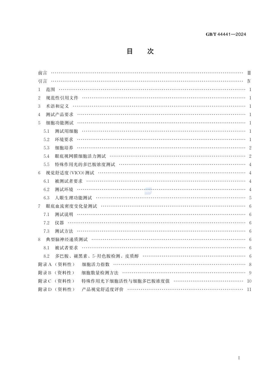 LED照明产品视觉健康舒适度测试GBT+44441-2024.pdf_第3页