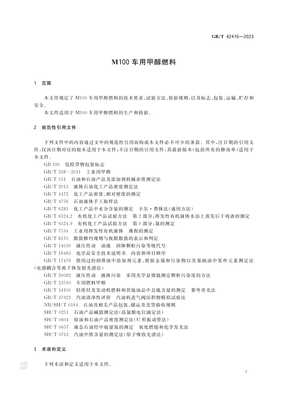 M100车用甲醇燃料GBT+42416-2023.pdf_第3页