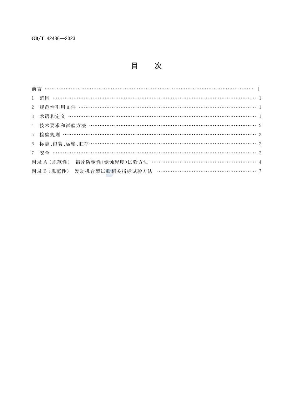 M100车用甲醇燃料添加剂GBT+42436-2023.pdf_第2页