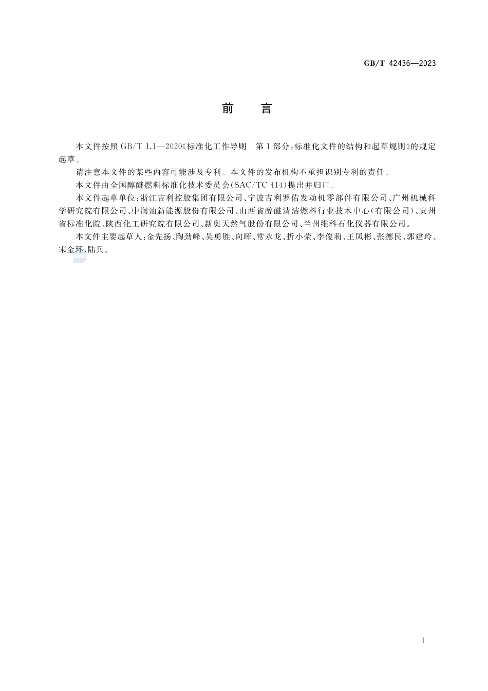 M100车用甲醇燃料添加剂GBT+42436-2023.pdf_第3页