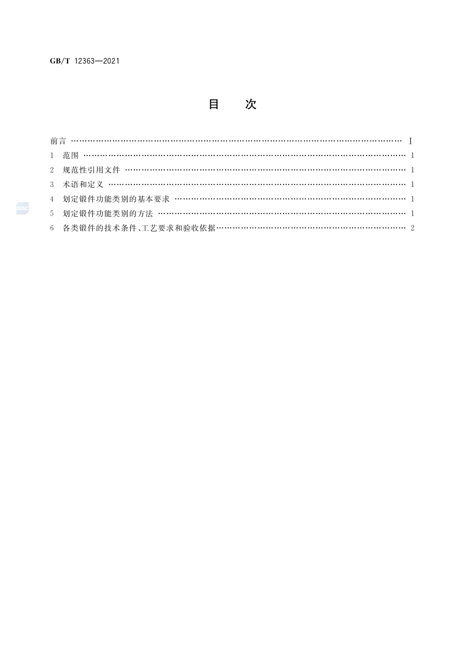 锻件功能分类GBT+12363-2021.pdf_第2页