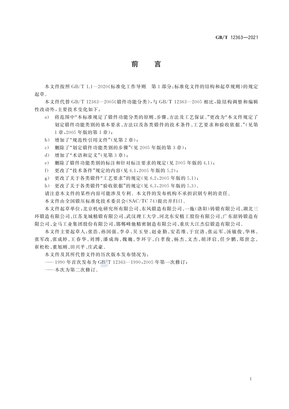 锻件功能分类GBT+12363-2021.pdf_第3页