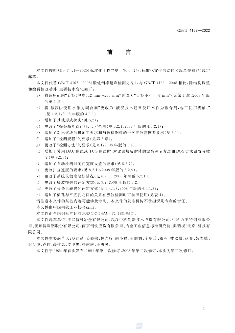 锻轧钢棒超声检测方法GBT+4162-2022.pdf_第2页