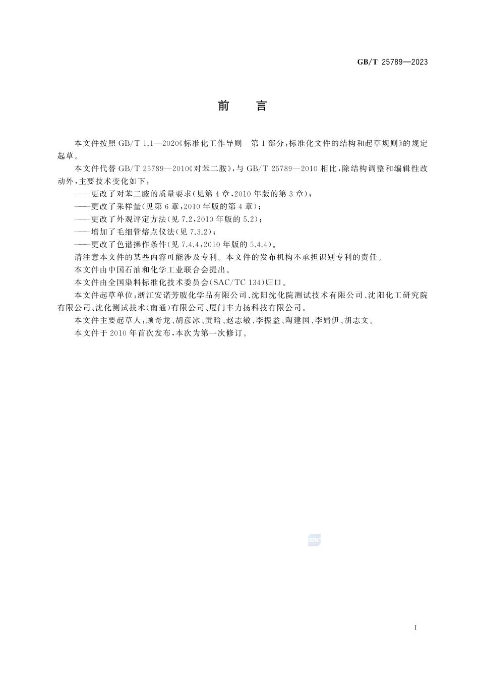 对苯二胺GBT+25789-2023.pdf_第3页