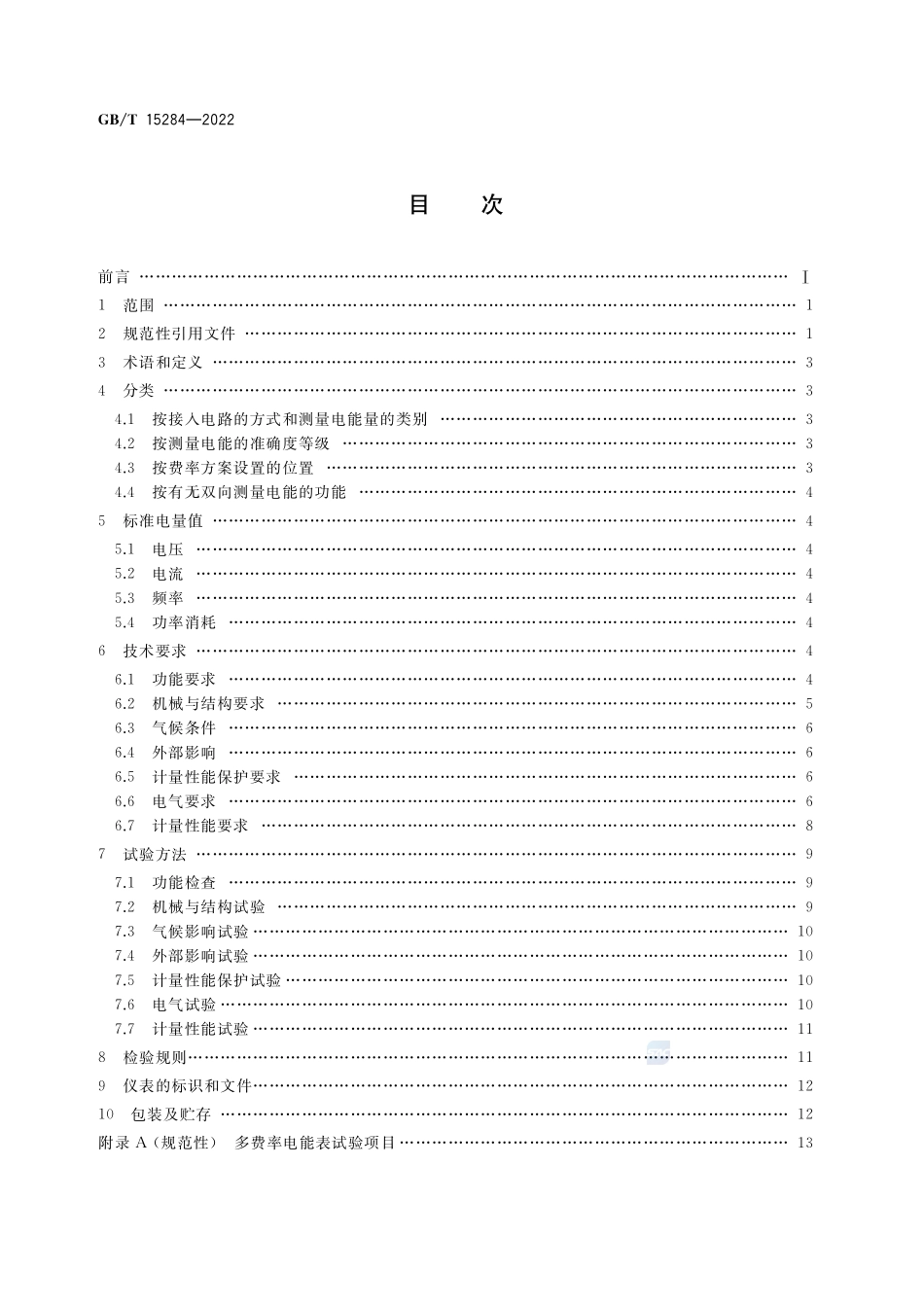 多费率电能表 特殊要求GBT+15284-2022.pdf_第2页