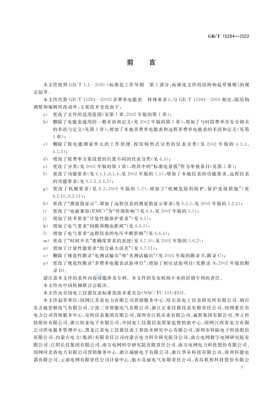 多费率电能表 特殊要求GBT+15284-2022.pdf_第3页