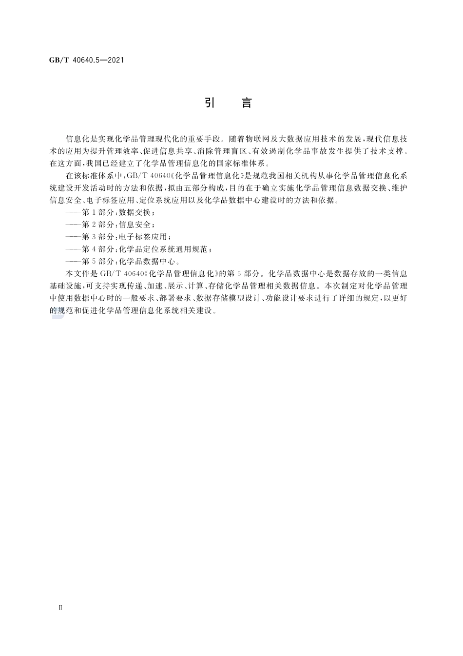 化学品管理信息化 第5部分:化学品数据中心GBT+40640.5-2021.pdf_第3页