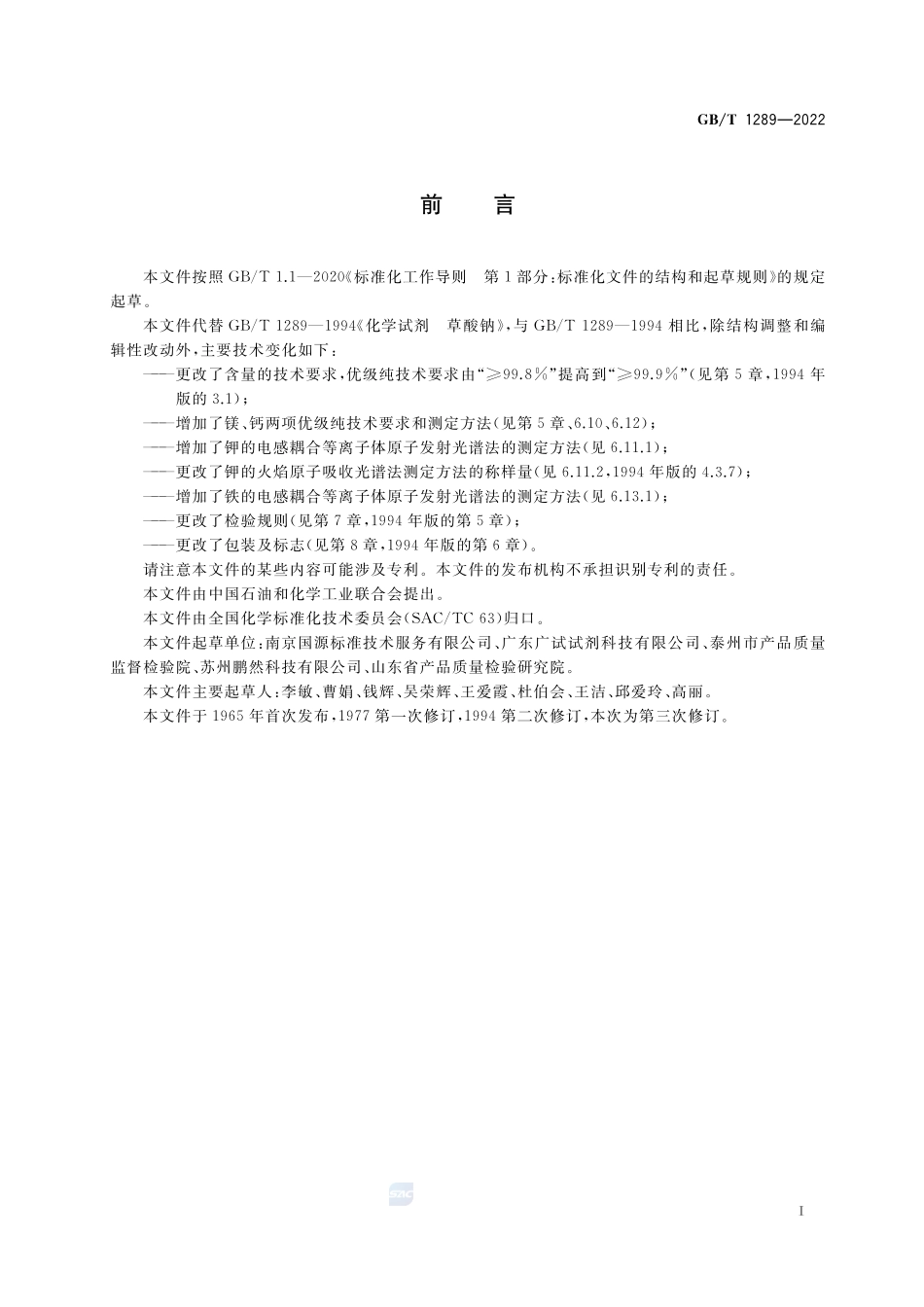 化学试剂 草酸钠GBT+1289-2022.pdf_第2页