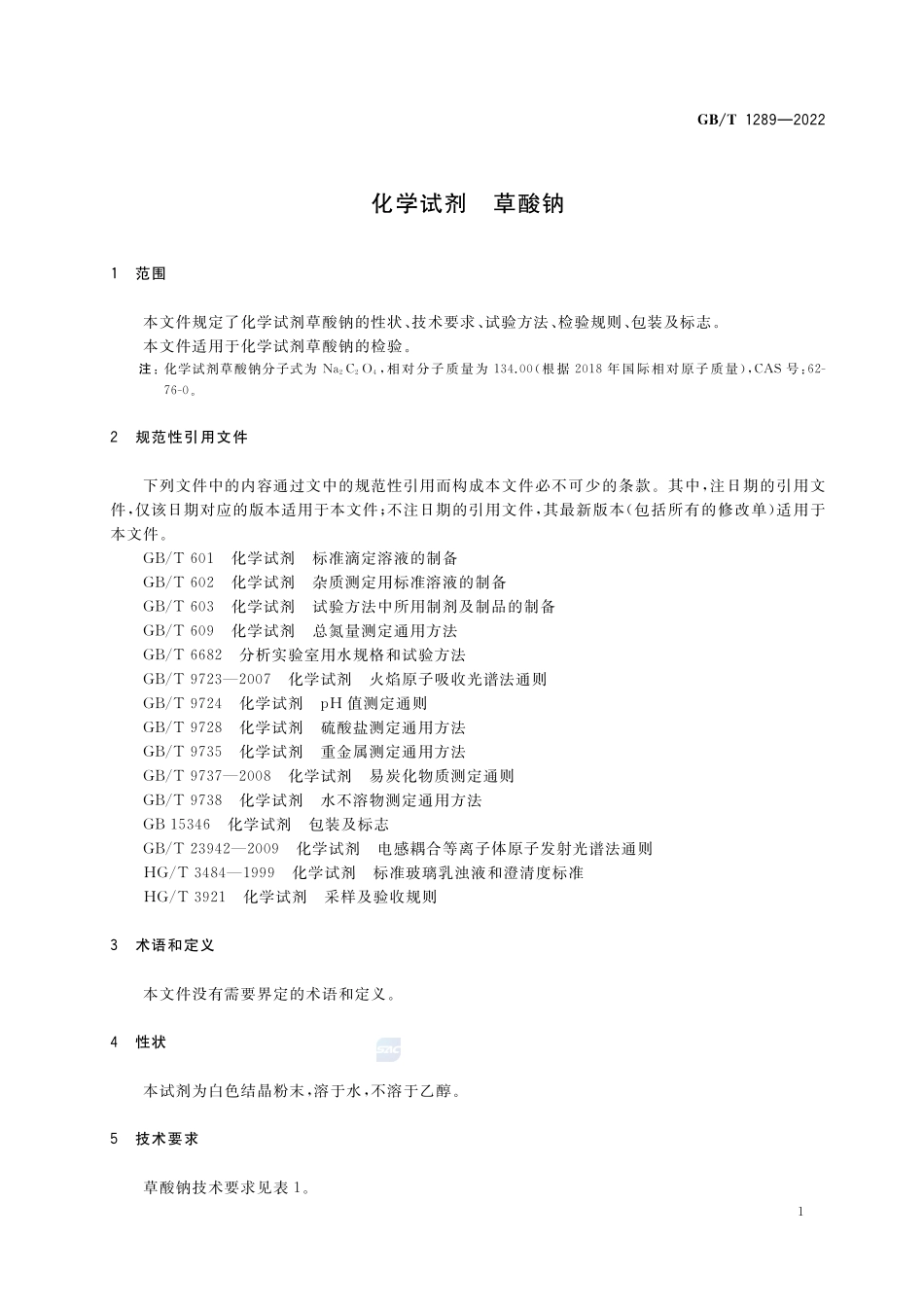 化学试剂 草酸钠GBT+1289-2022.pdf_第3页
