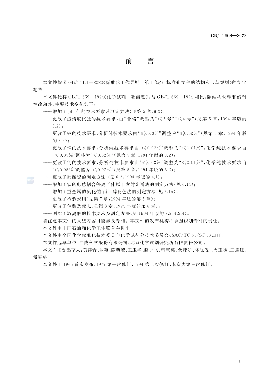 化学试剂 硝酸锶GBT+669-2023.pdf_第2页