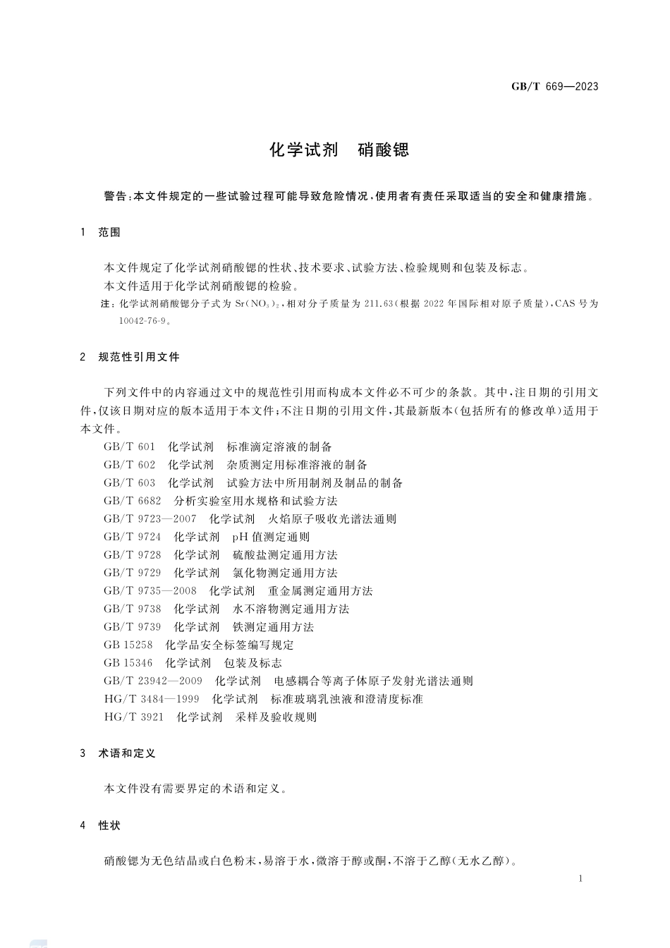 化学试剂 硝酸锶GBT+669-2023.pdf_第3页