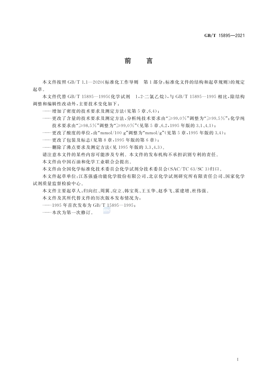 化学试剂 1,2-二氯乙烷GBT+15895-2021.pdf_第2页