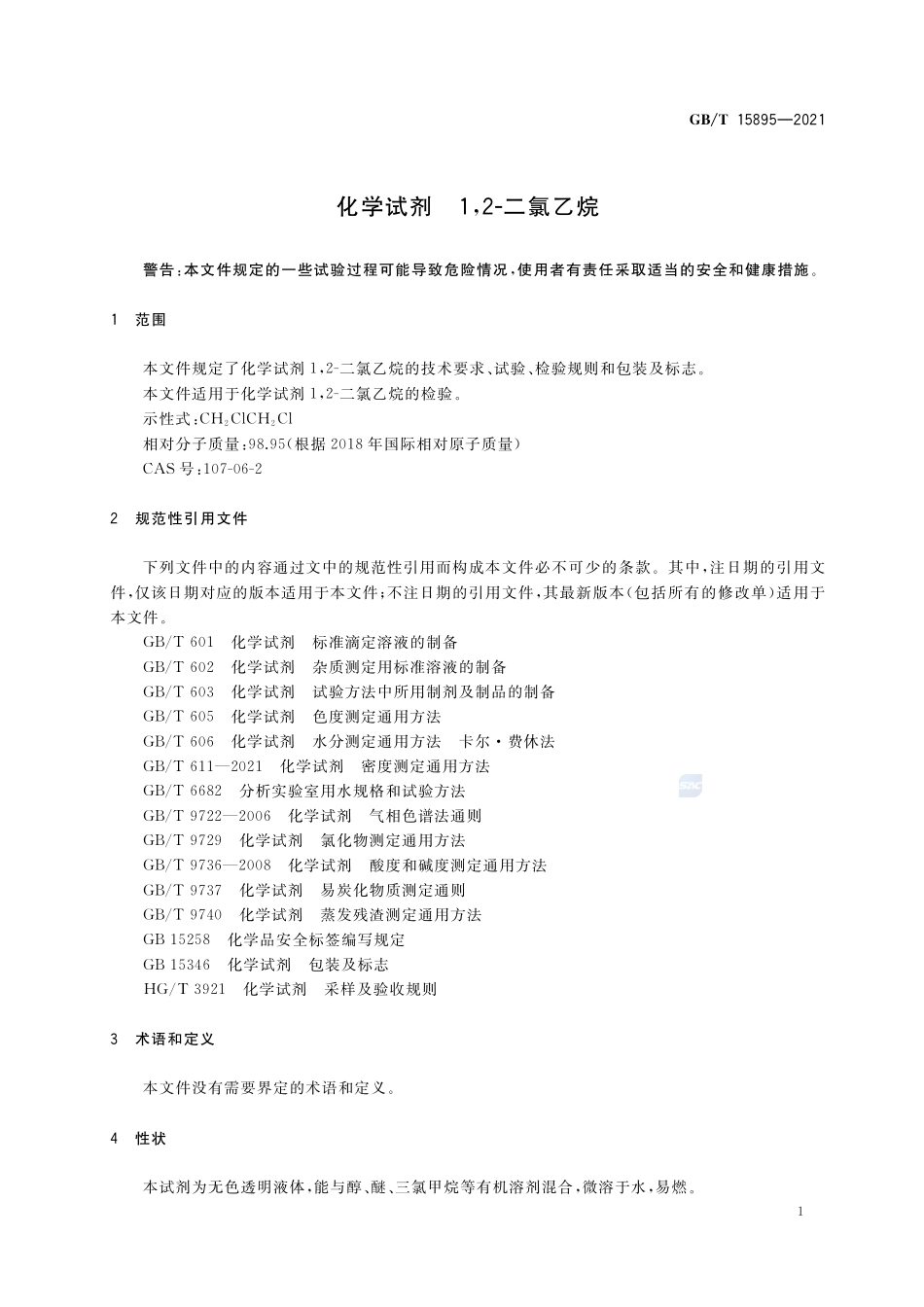 化学试剂 1,2-二氯乙烷GBT+15895-2021.pdf_第3页
