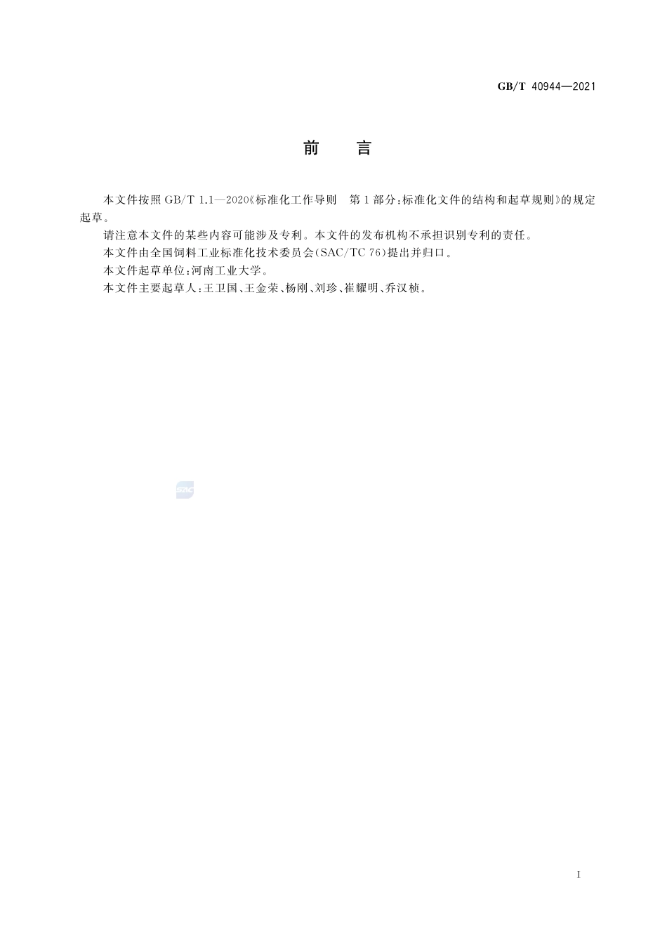 饲料粒度测定 几何平均粒度法GBT+40944-2021.pdf_第2页