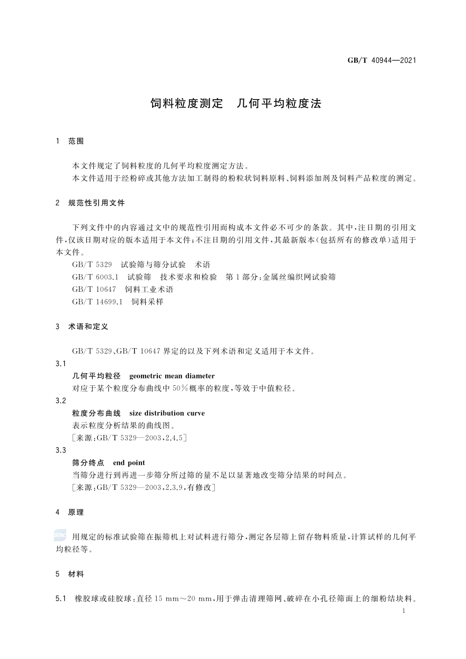 饲料粒度测定 几何平均粒度法GBT+40944-2021.pdf_第3页
