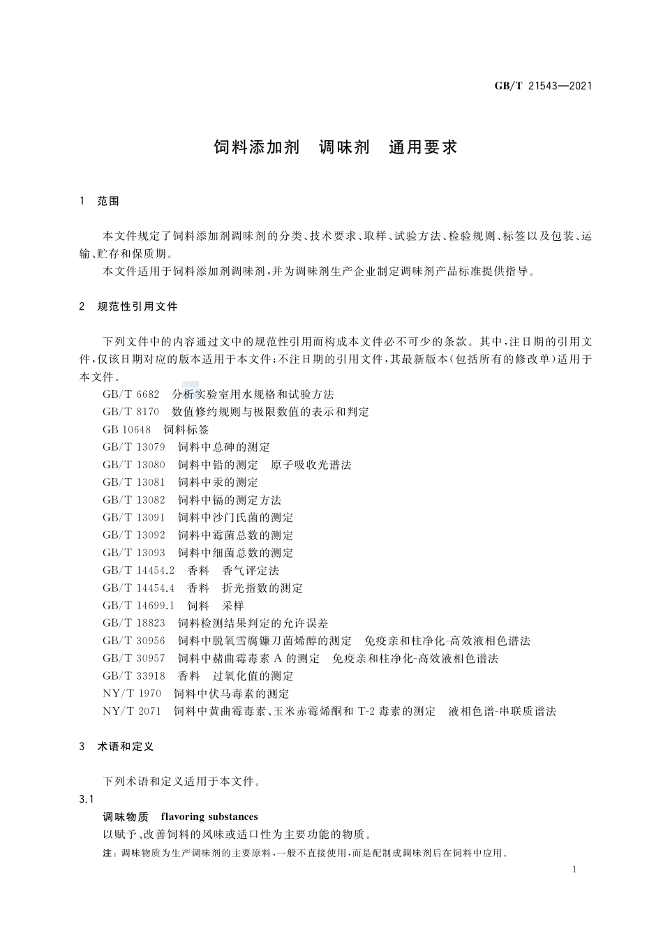 饲料添加剂 调味剂 通用要求GBT+21543-2021.pdf_第3页