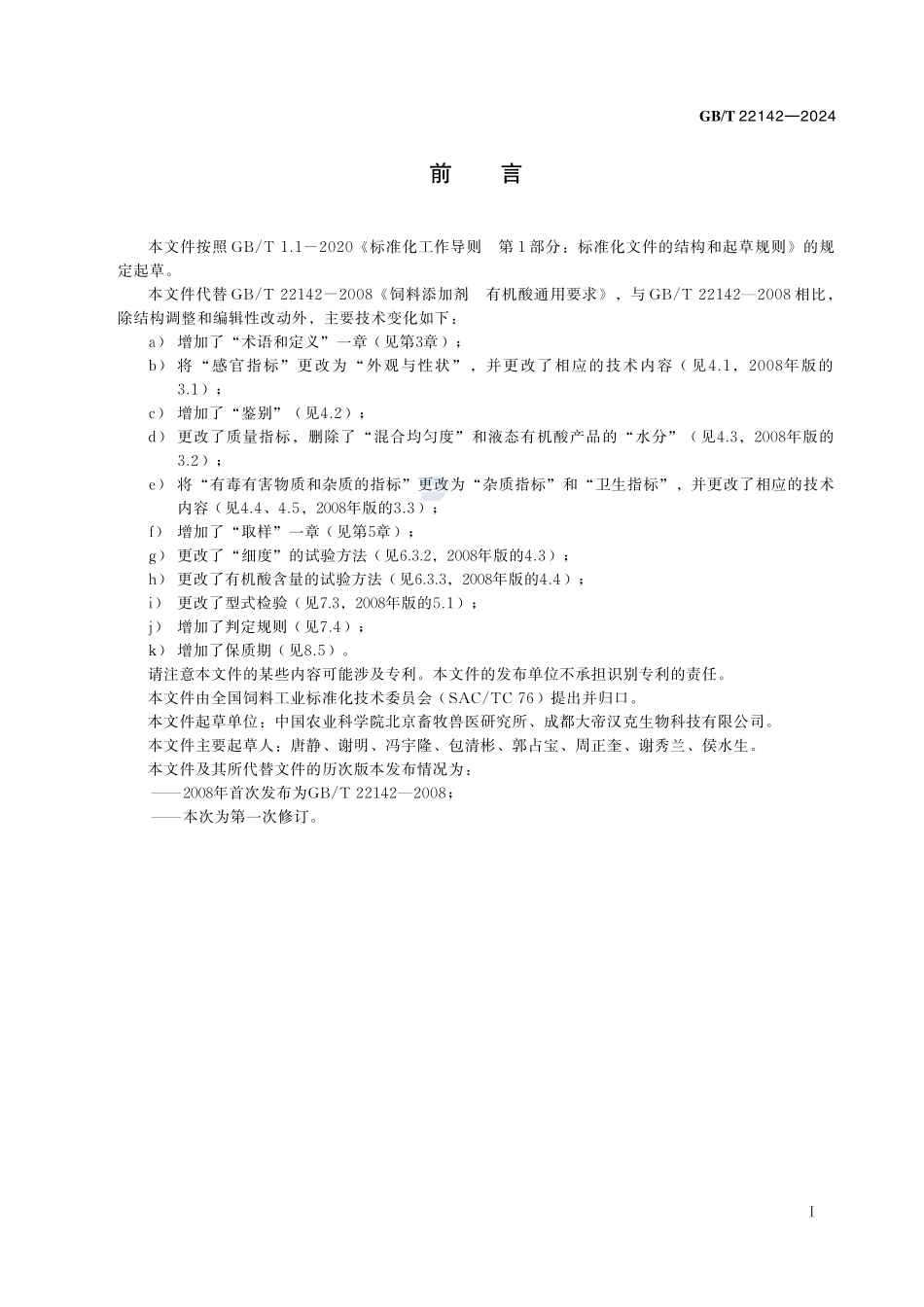 饲料添加剂 有机酸通用要求GBT+22142-2024.pdf_第3页