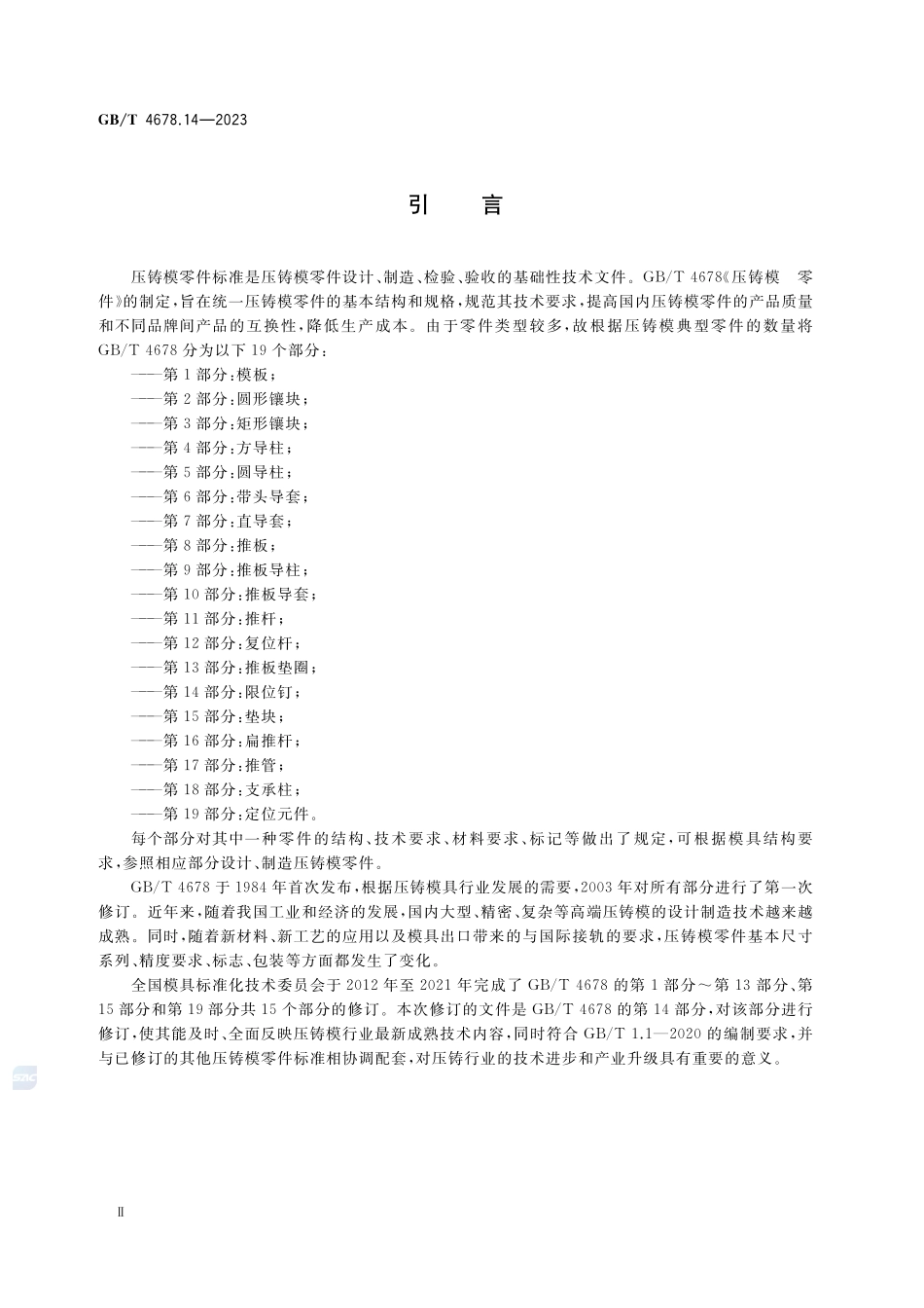 压铸模 零件 第14部分:限位钉GBT+4678.14-2023.pdf_第3页