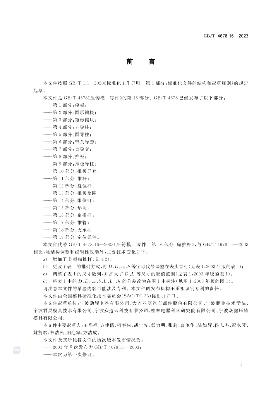 压铸模 零件 第16部分:扁推杆GBT+4678.16-2023.pdf_第2页