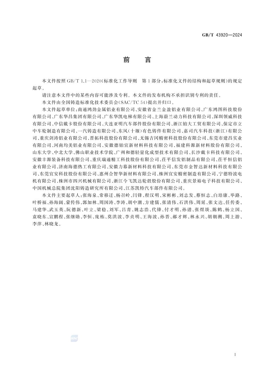 压铸用铝液集中熔炼配送通用技术规范GBT+43920-2024.pdf_第3页