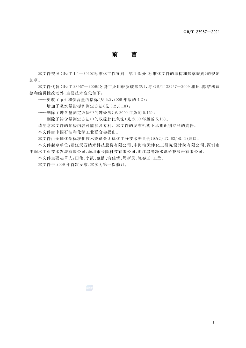 牙膏工业用轻质碳酸钙GBT+23957-2021.pdf_第2页
