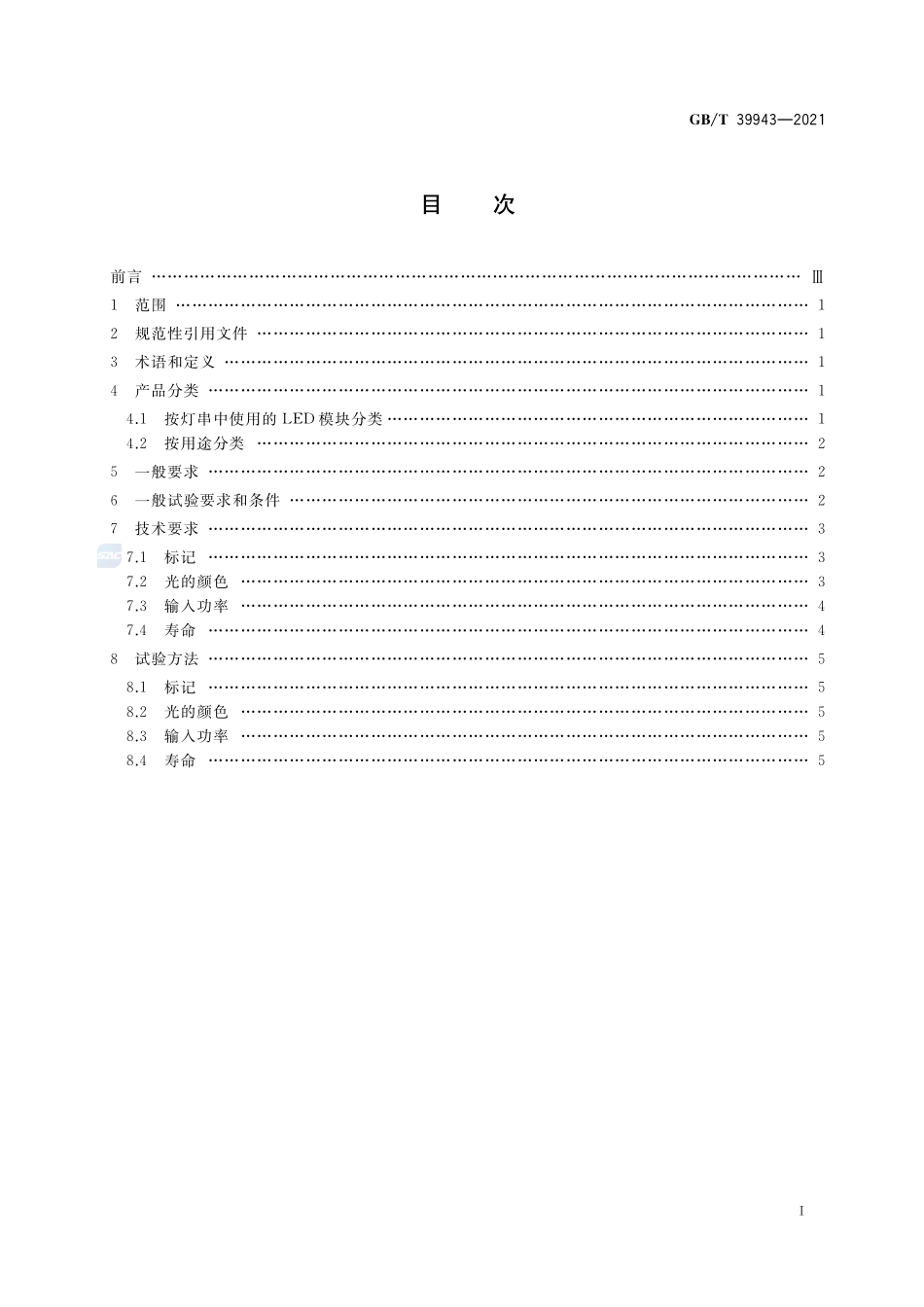 LED灯串性能要求GBT+39943-2021.pdf_第2页