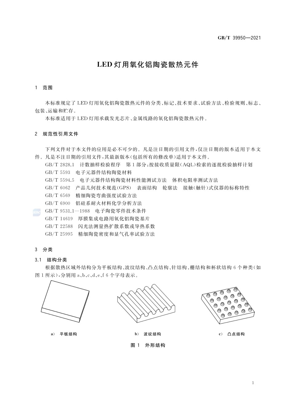 LED灯用氧化铝陶瓷散热元件GBT+39950-2021.pdf_第3页