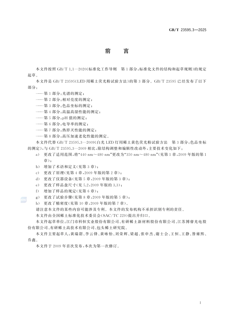 LED用稀土荧光粉试验方法 第3部分:色品坐标的测定GBT+23595.3-2025.pdf_第3页