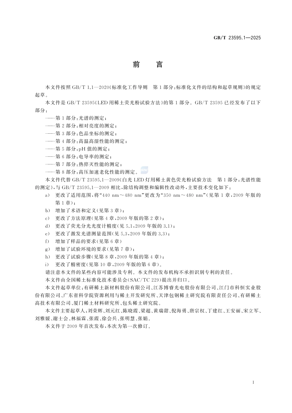 LED用稀土荧光粉试验方法 第1部分：光谱的测定GBT+23595.1-2025.pdf_第3页