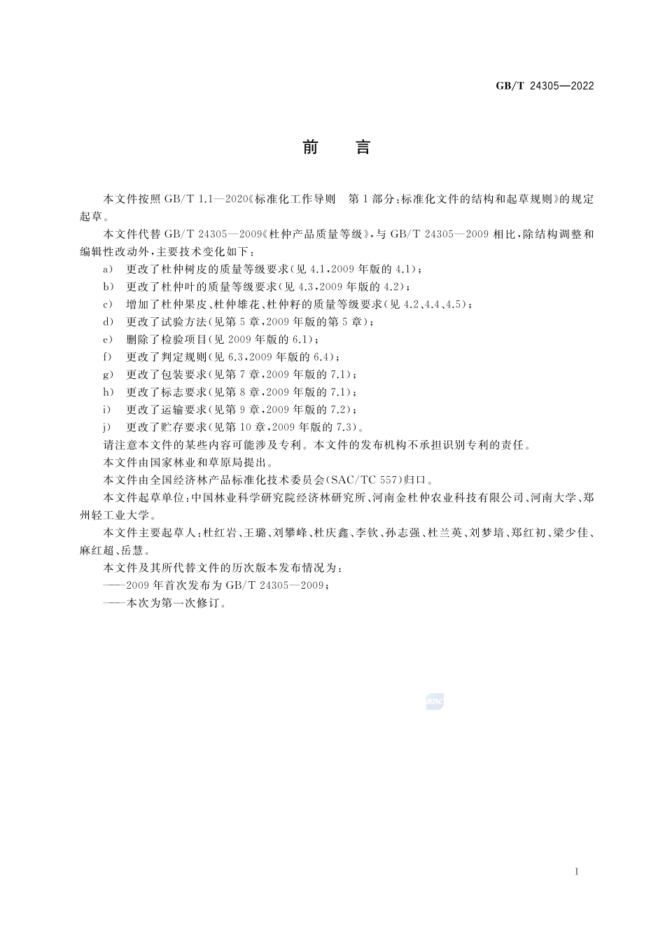 杜仲产品质量等级GBT+24305-2022.pdf_第2页