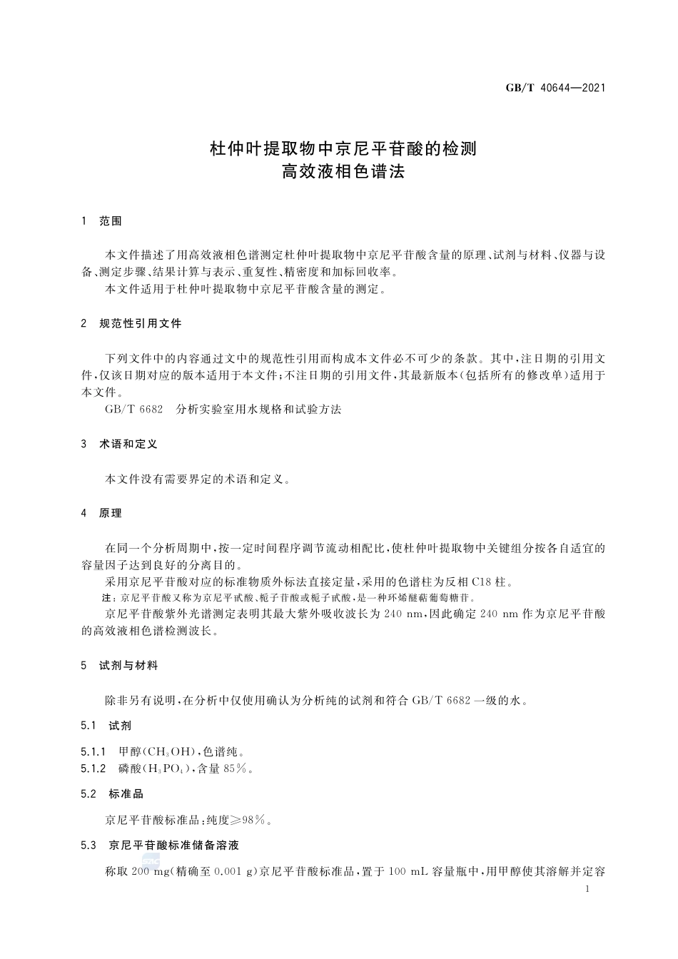 杜仲叶提取物中京尼平苷酸的检测 高效液相色谱法GBT+40644-2021.pdf_第3页