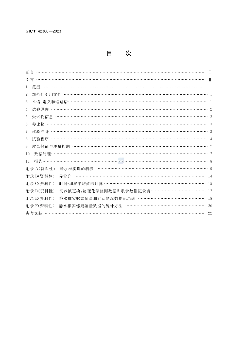 化学品 静水椎实螺繁殖试验GBT+42366-2023.pdf_第2页
