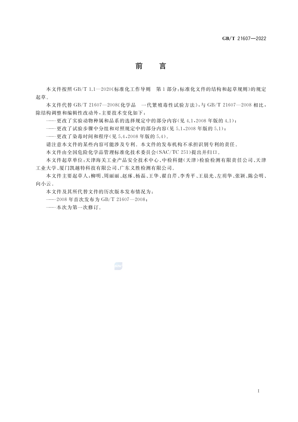 化学品 一代繁殖毒性试验方法GBT+21607-2022.pdf_第2页