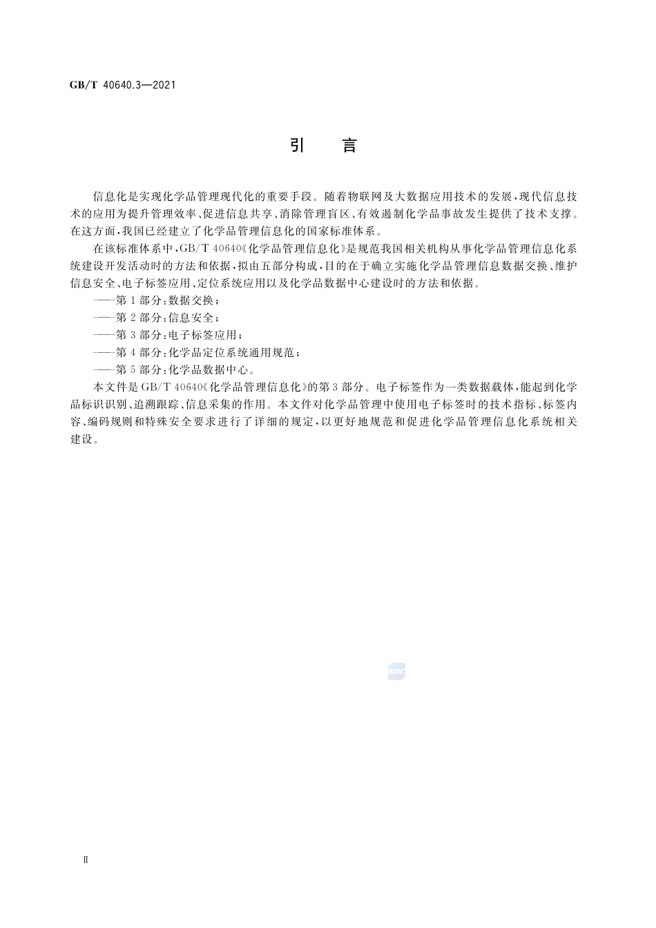 化学品管理信息化 第3部分:电子标签应用GBT+40640.3-2021.pdf_第3页