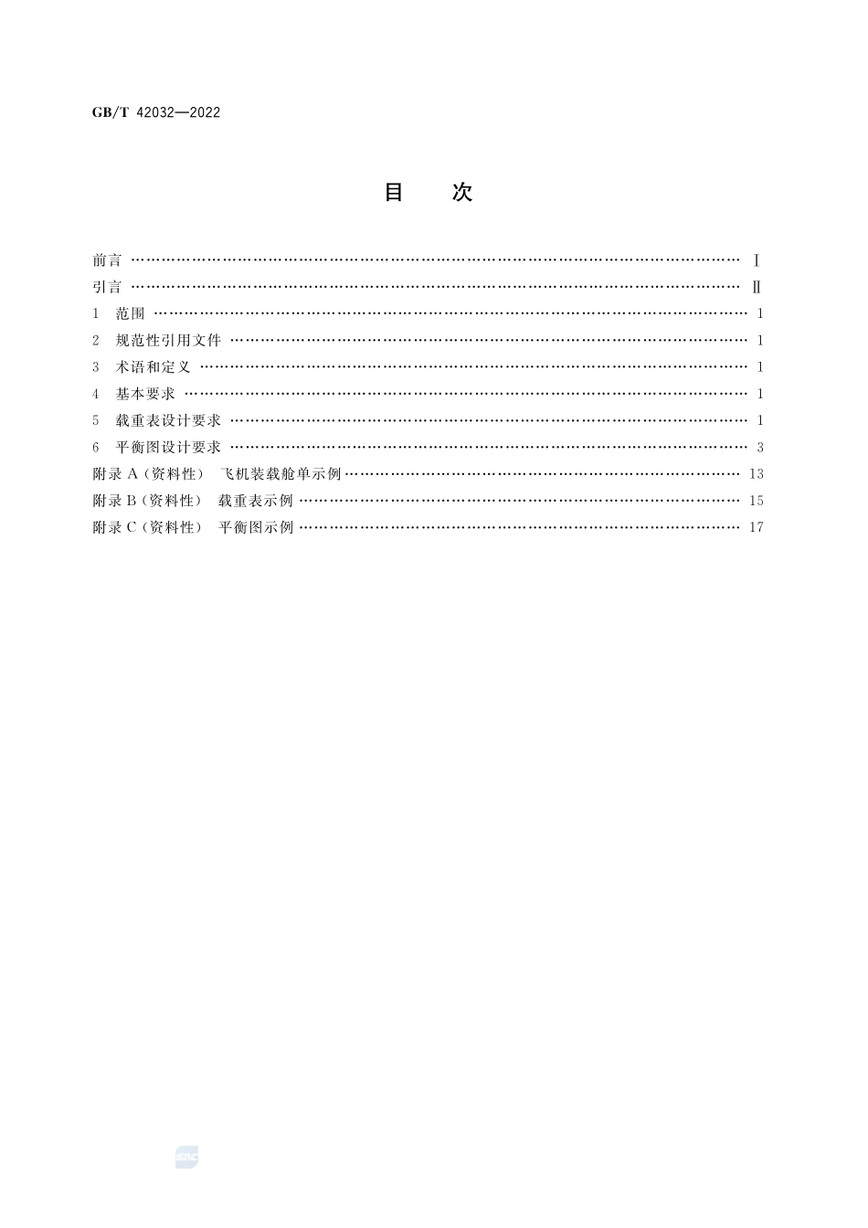 民用飞机装载舱单设计要求GBT+42032-2022.pdf_第2页