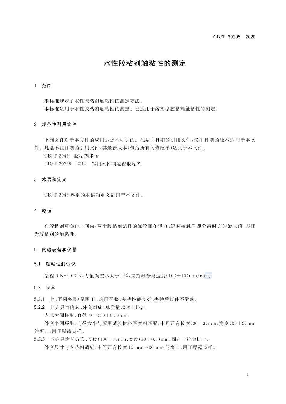 水性胶粘剂触粘性的测定GBT+39295-2020.pdf_第3页