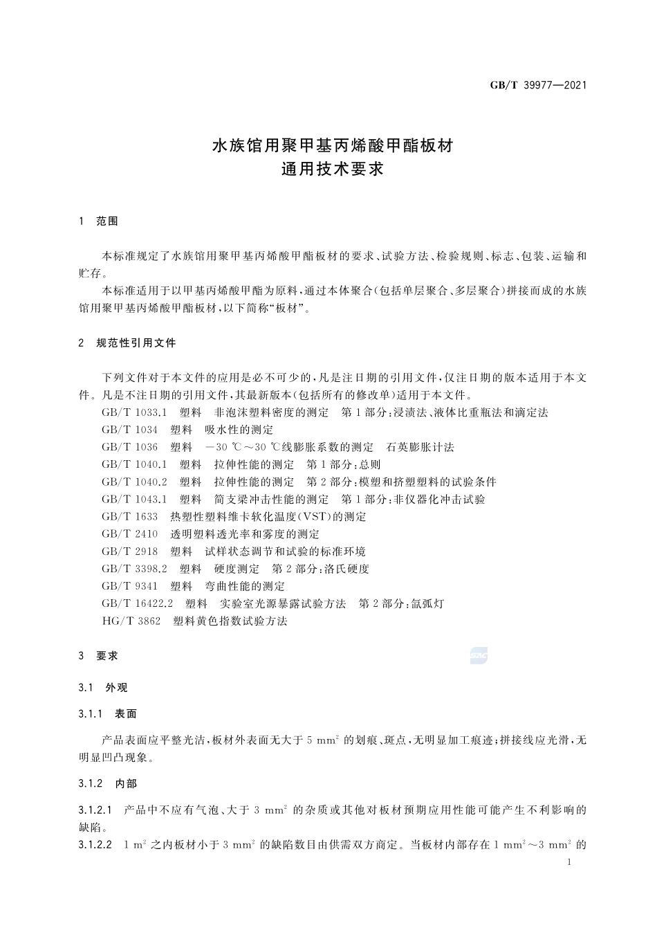水族馆用聚甲基丙烯酸甲酯板材通用技术要求GBT+39977-2021.pdf_第3页
