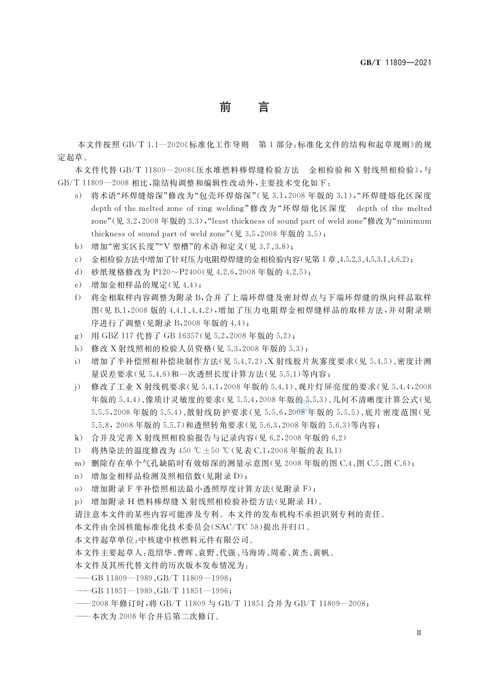 压水堆燃料棒焊缝检验方法 金相检验和X射线照相检验GBT+11809-2021.pdf_第3页