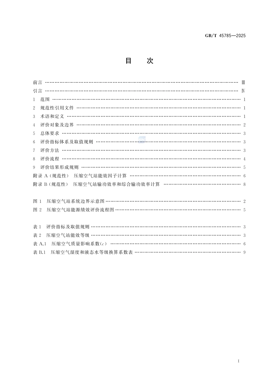压缩空气站能源绩效评价GBT+45785-2025.pdf_第3页