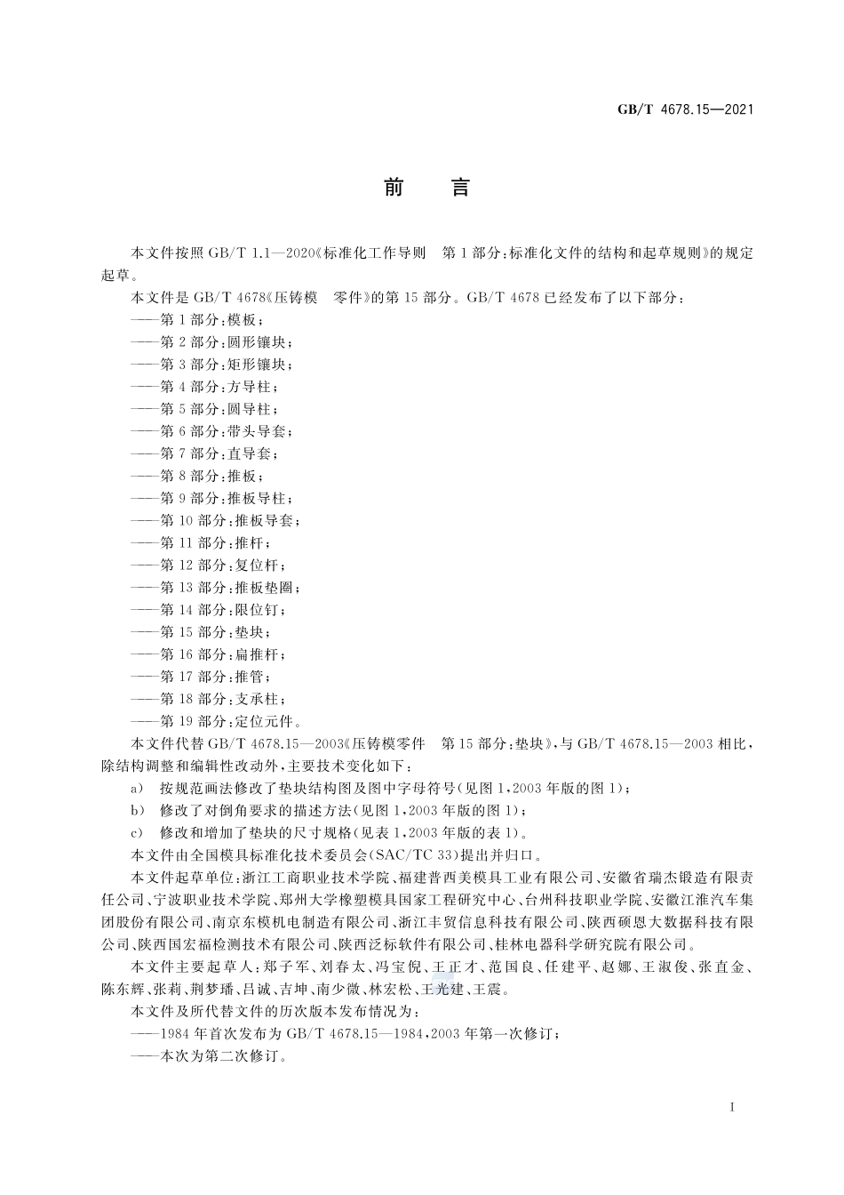 压铸模 零件 第15部分:垫块GBT+4678.15-2021.pdf_第2页