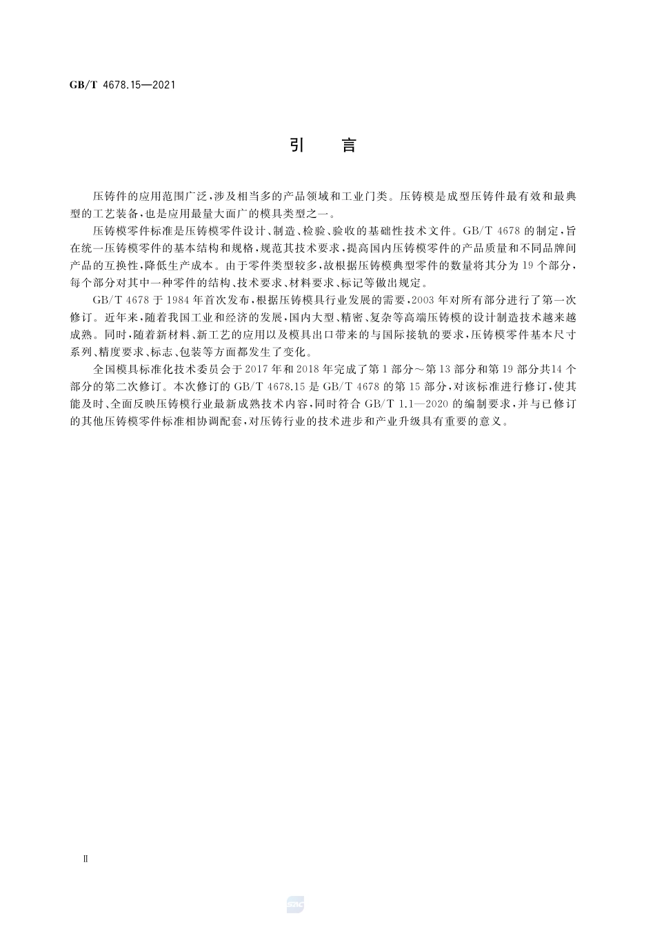 压铸模 零件 第15部分:垫块GBT+4678.15-2021.pdf_第3页