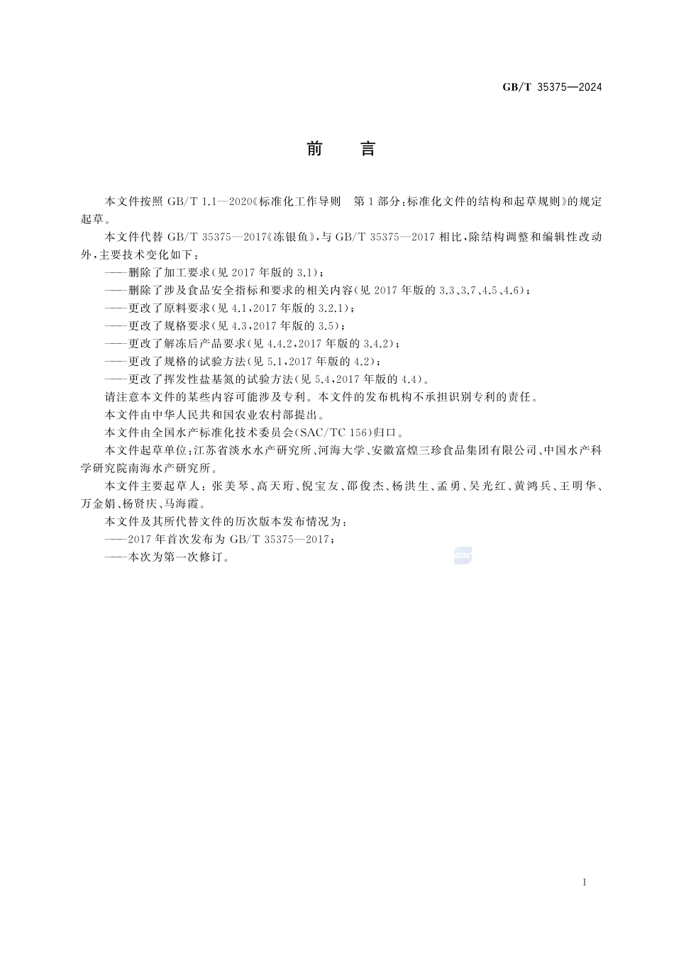 冻银鱼GBT+35375-2024.pdf_第3页
