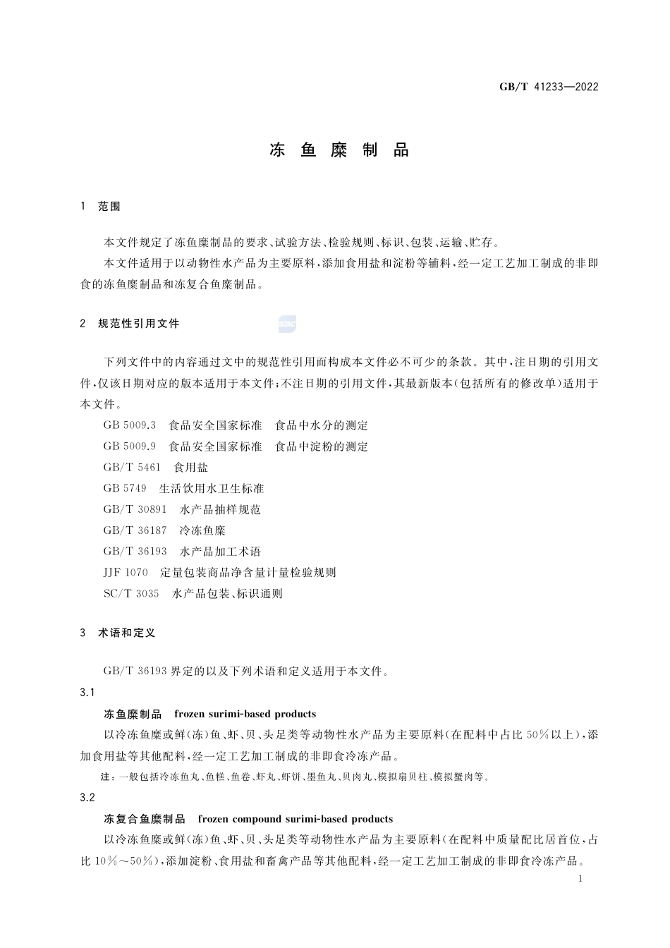 冻鱼糜制品GBT+41233-2022.pdf_第3页