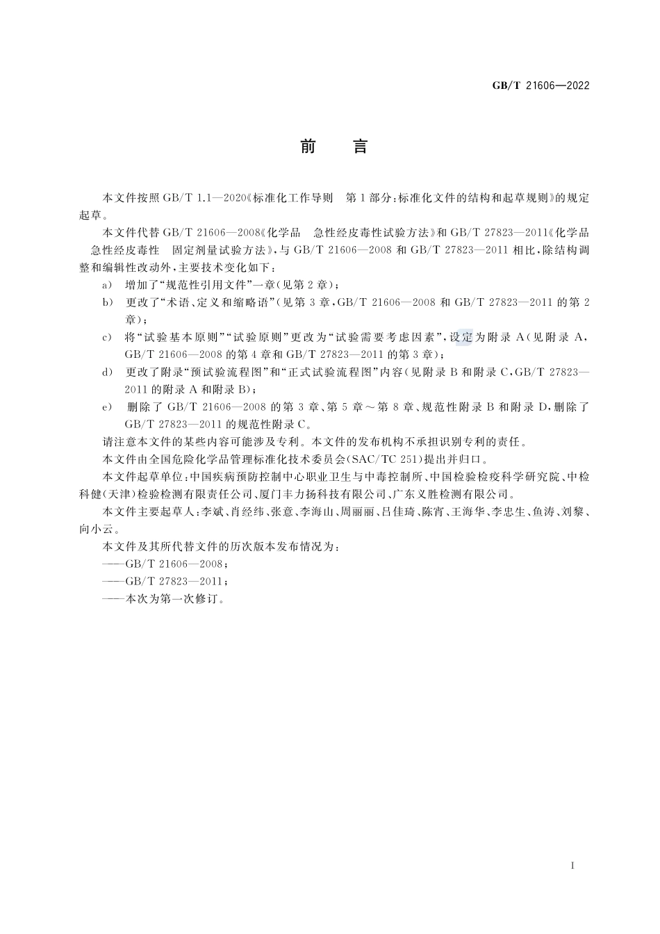 化学品 急性经皮毒性试验方法GBT+21606-2022.pdf_第3页