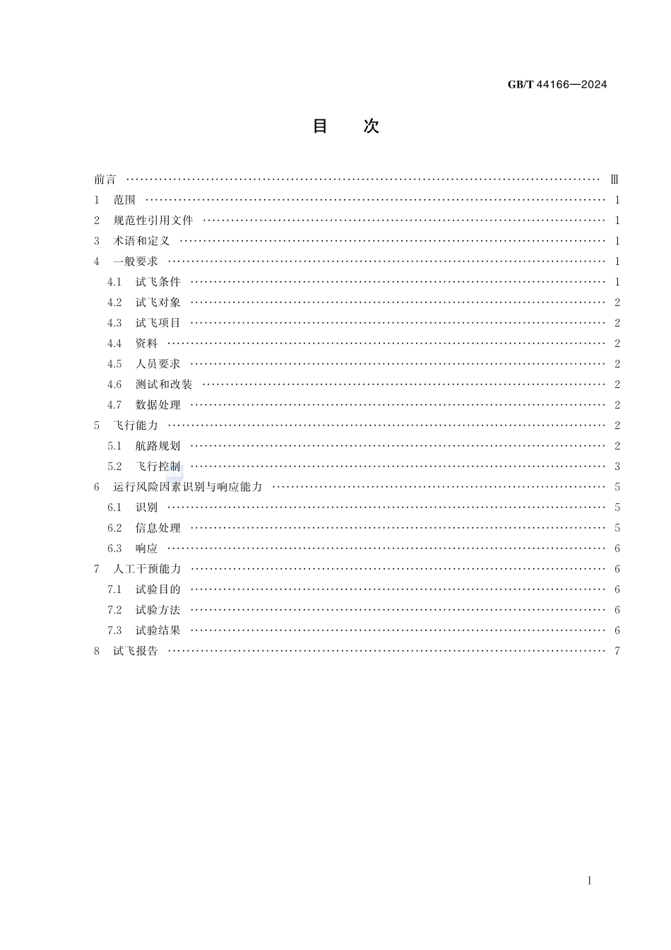 民用大中型固定翼无人机系统自主能力飞行试验要求GBT+44166-2024.pdf_第3页