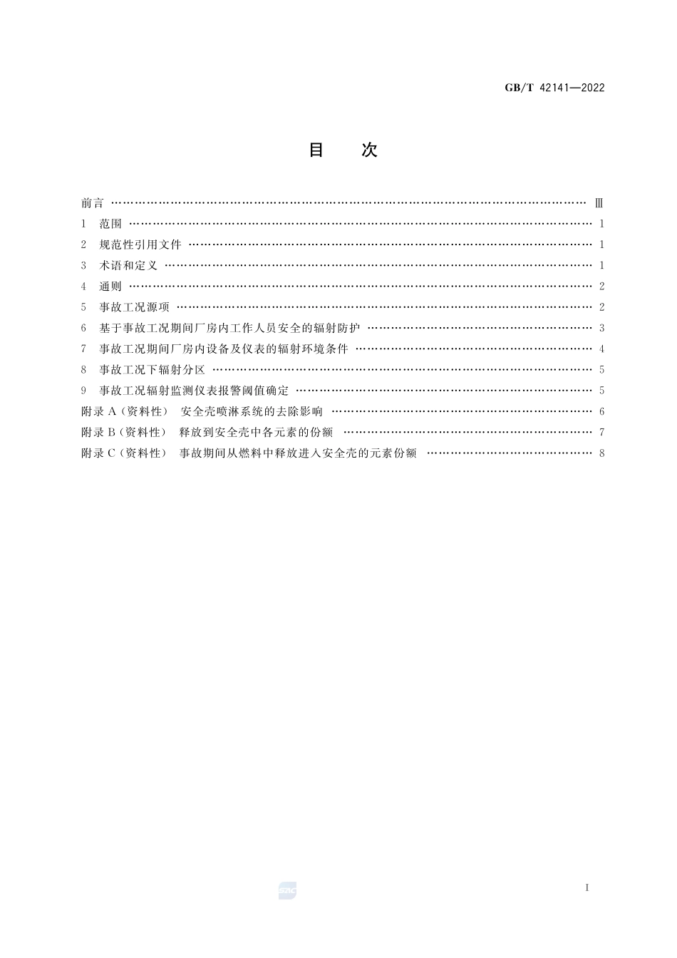 压水堆核电厂事故工况核岛厂房辐射防护设计准则GBT+42141-2022.pdf_第2页