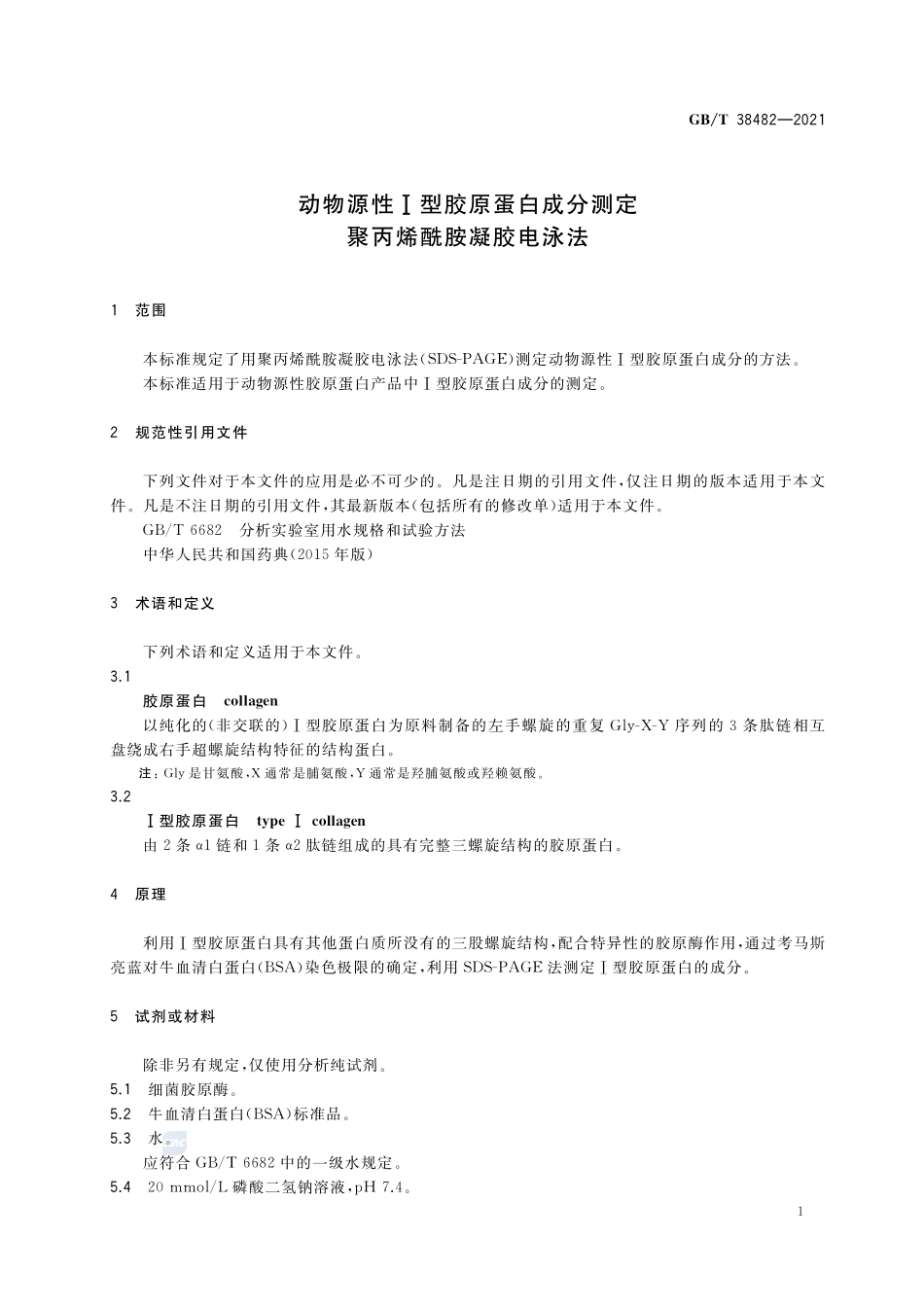 动物源性I型胶原蛋白成分测定 聚丙烯酰胺凝胶电泳法GBT+38482-2021.pdf_第3页