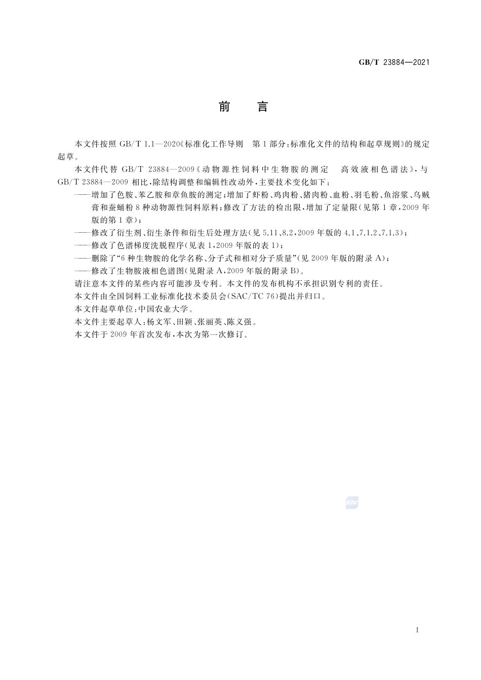 动物源性饲料中生物胺的测定 高效液相色谱法GBT+23884-2021.pdf_第2页